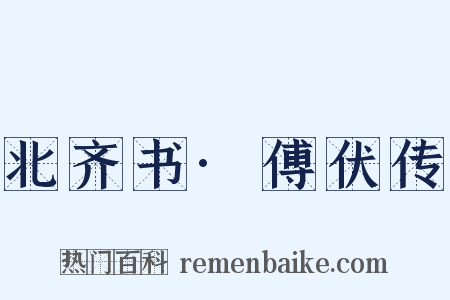 北齐书·傅伏传是什么意思的图片